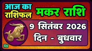 मकर राशि 9 सितंबर  2026 | Makar Rashi 9 September 2026| Aaj Ka Makar Rashifal |#CapricornHoroscope