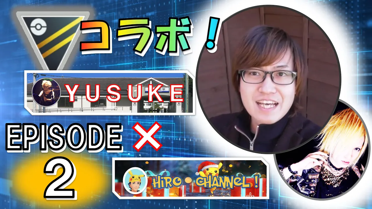 【ポケモンGO】PVP対決 ハイパーリーグ YUSUKE コラボ【POKEMON GO】ULTRA LEAGUE BATTLE LEAGUE EP.2