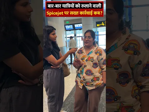 बार-बार यात्रियों को रुलाने वाली Spicejet पर सख्त कार्रवाई कब?