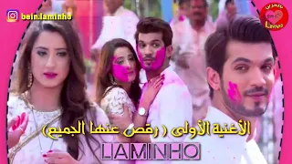 اغاني عيد الألوان التي ظهرت في مسلسل حب خداع   الهولي  ديب و اروهي و فيرات  دندنها