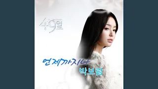 Download 언제까지나 MP3