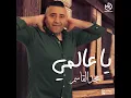 يا عالمي