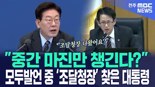 "중간 마진만 챙긴다?" 모두발언 중 '조달청장' 찾은 대통령
