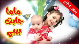 ماما جابت بيبي بدون إيقاع جنى مقداد طيور بيبي Toyor Baby 
