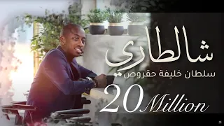 شالطاري سلطان خليفه حقروص 2019 