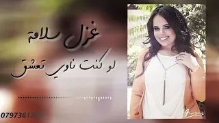 لو كنت ناوي تعشق   لا تعشق الطويله     جديد غزل سلامه   ميدلي      دندنها