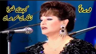 وردة   كتبت لك غنوة تفكرك بموعدك   أروع كوبليه من أغنية بودعك دندنها