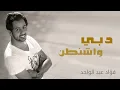 فؤاد عبد الواحد - دبي واشنطن (النسخة الأصلية)