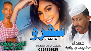 سفرو تم الحلول المبدع احمد شبكه وتر جديد 2022 اغاني سودانيه 