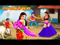 Download Lagu सास पटाखा तो बहु बम | Saas Bahu | Hindi Kahani | Moral cartoon Stories | Bedtime Stories | New Story