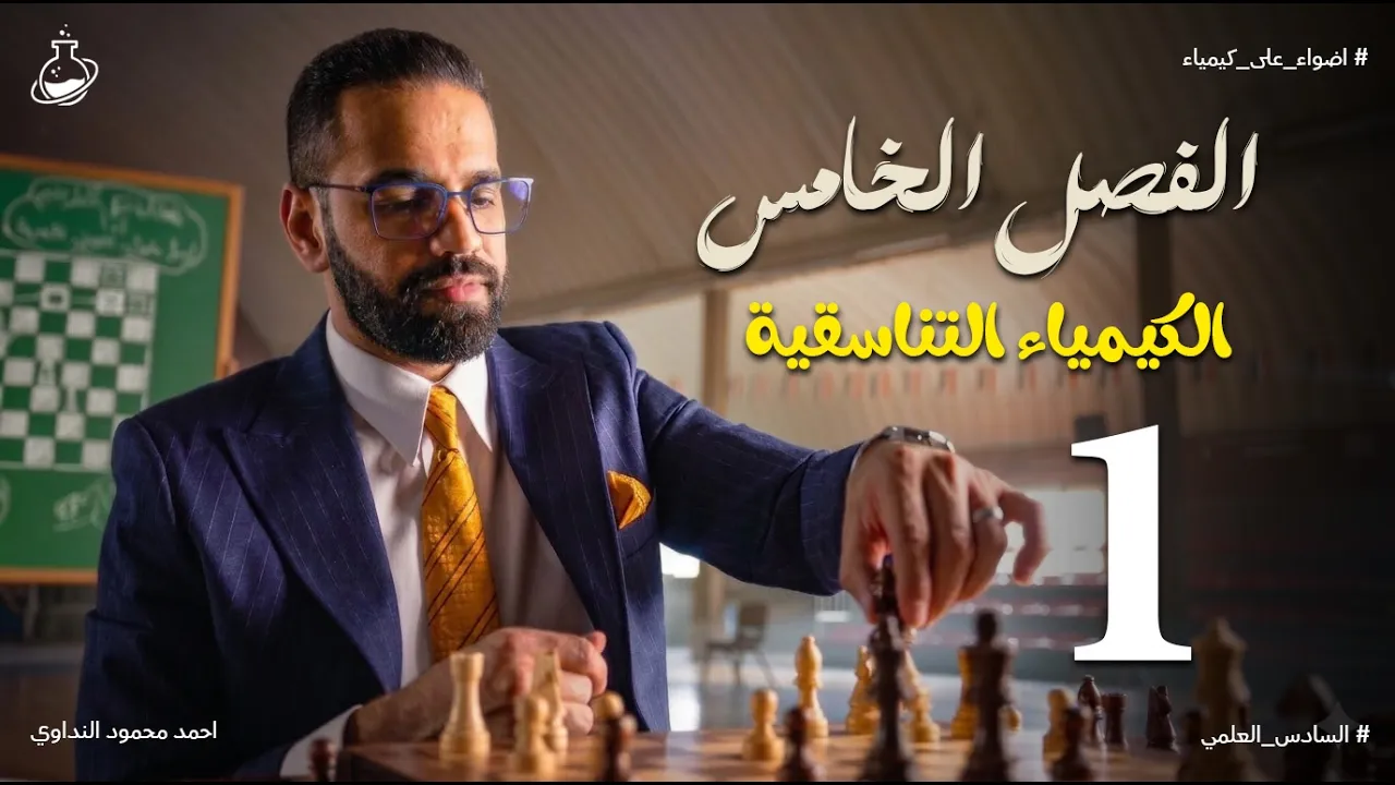 كيمياء السادس العلمي _الفصل الخامس _المحاضرة 1- مقدمة الفصل