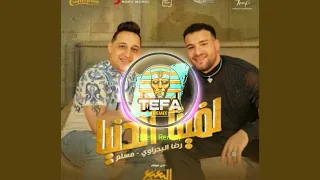 ريمكس اغنية رضا البحراوى و مسلم   لفينا الدنيا   توزيع تيفا ريمكس دندنها