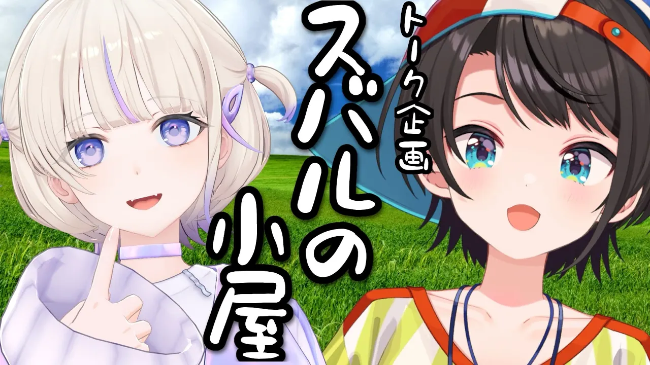 【#生スバル】スバルの小屋：ゲスト はじめ【ホロライブ/大空スバル】