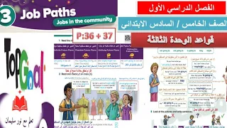 شرح قواعد الوحدة الثالثة Unit3 Job Paths Grammar P 36 37 مع الحل Top Goal2 الصف الخامس والسادس 