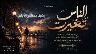 ش فنا في الدنيا الع ج ب   والناس خلاص اتغي رت     أغنية جديدة      أغنية وجع الزمن دندنها