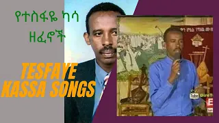 Very Funny የኮሜድያን ተስፋዬ ካሳ የትዝታ ዘፈኖች Comedian Tesfaye Kassa Tizita Song 