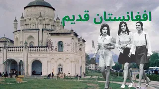 افغانستان قدیم  زمانی که مردم بدور از جنگ و بدون دغدغه زندگی می کردند                  دندنها