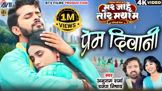 prem diwani new cg film song anurag sharma champa nishad mar jahu tor maya ma