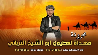مجرودة   اهداء لعطيوي ابو الشيخ الترباني       حصريا دندنها