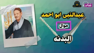 عبدالنبى ابو احمد   موال البدنه دندنها