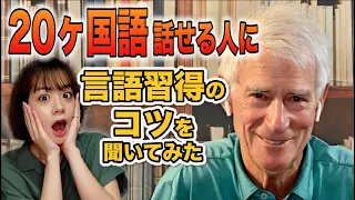 【日本語ペラペラ】言語に興味を持ったのは〇〇歳？！モチベを保つ秘訣は、、@Thelinguist