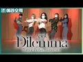 Lagu [PICK] 10년의 '혼'을 담은🎀 에이핑크(Apink) - Dilemma (Dance Performance.ver) | 두시탈출 컬투쇼