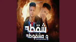 شقطه و مشقوطه   وعلي الميديا بتقول أنا سنجل   نفسي ثمة    دندنها