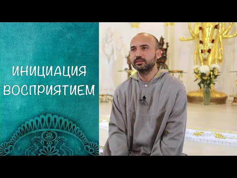 инициация восприятием image