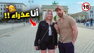 سألنا الألمانيات عن علاقاتهم السابقة ASKING GERMANS ABOUT BODY COUNT  سألنا الألمانيات عن علاقاتهم السابقة ASKING GERMANS ABOUT BODY COUNT