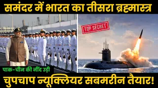 भारत के Top-Secret न्यूक्लियर सबमरीन से सबकी आँखे फटीं !