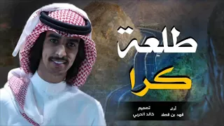 هدو هدو هدو هدو    ارجع ورا ياللي تبي طلعة كرا    فهد بن فصلا دندنها
