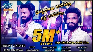 pottidayi kadammo gatti dayammo letest telugu folk song pulsar bike singer ramana rela re rela