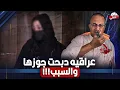 Download Lagu دبـ ـحـ ـتــ ـه عالسرير عراقيه تـ ـقـ ـتـ ـل زوجها بعد نيته الزواج من سوريه