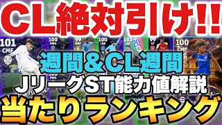 絶対引け 1位がヤバい週間 CL週間FP当たりランキング Jリーグショータイム解説 バルベルデぶっ壊れ EFootballアプリ2024 イーフト 