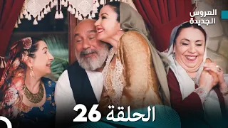 مسلسل العروس الجديدة الحلقة 26 مدبلجة Arabic Dubbed 