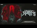 Lagu Sunday Suspense | Samapti | Manoj Sen | Mirchi Bangla Horror Story