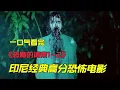 一口气看完印尼经典高分恐怖电影《恶魔的请柬1-2》父亲向恶魔献祭了女儿的身体，恶魔却早已看中了女儿的灵魂