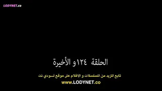 مسلسل العدو الحبيب الحلقة الاخيرة 124HD كاملة مدبلجة للعربية اصوات عربية 