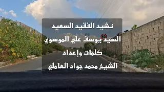 نشيد السعيد السيد يوسف علي الموسوي   أنا شبل المولى حيدر   مقام العجم دندنها