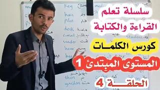 أساسيات الكلمات الإنجليزية الأكثر تداول ا 