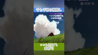 千と千尋の神隠し いつも何度でも 木村弓 