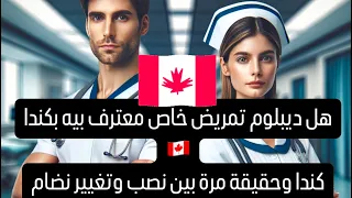 صدمة كبرى دبلوم التمريض غير معترف به في Canada ونصب شهادة Préposée Aux Bénéficiaires لكل ممرض 