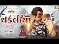 Download Lagu Chakaliyo | Parul Rathva New Timli 2024 | DJ JC Baroda | Instagram Trending Timli 2024 | DJ Safvan