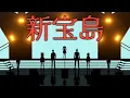 Download Lagu 【MV完全再現】新宝島 歌って踊ってみた【にじさんじ】