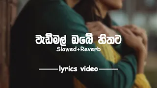 wadimal obe hithata slowed reverb lyrics video