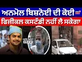Lagu Anmol Bishnoi Custody News | ਅਨਮੋਲ ਬਿਸ਼ਨੋਈ ਦੀ ਕੋਈ ਫਿਜੀਕਲ ਕਸਟੱਡੀ ਨਹੀਂ ਲੈ ਸਕੇਗਾ | Lawrence Bishnoi