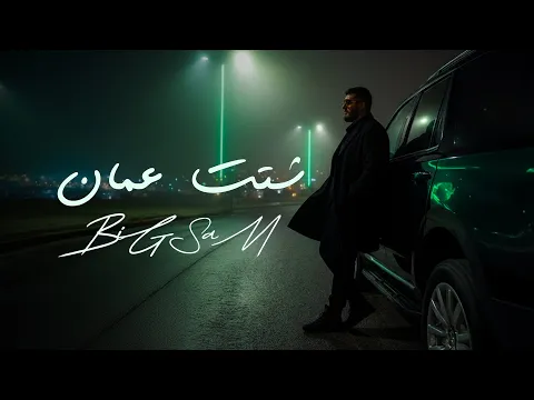 Video Thumbnail: BiGSaM - Shatat Amman (Official Lyric Video) | شتت عمان