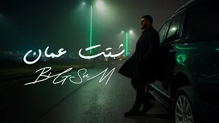                                                شتت عمان دندنها