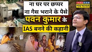 Download UPSC में सफल हुए Bulandshahr के Pawan Kumar के IAS  बनने की कहानी रुला देगी! | Hindi News MP3