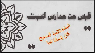 شهادة التلميذين بأن يسوع كان إنسانا نبيا فهل نقبل شهادتهما منقذ السقار مدارس السبت 125 